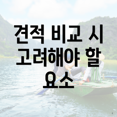 견적 비교 시 고려해야 할 요소