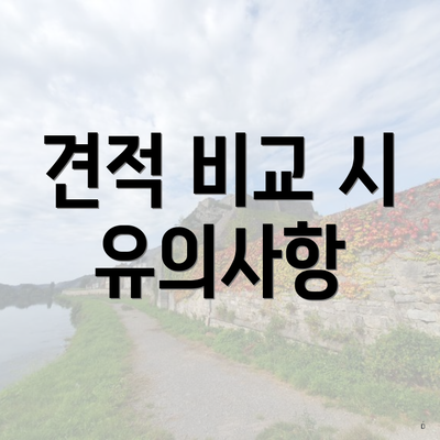 견적 비교 시 유의사항