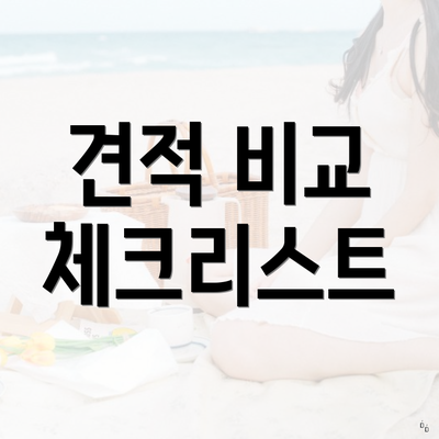 견적 비교 체크리스트