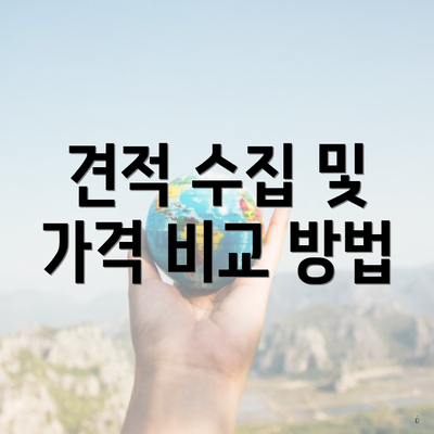 견적 수집 및 가격 비교 방법