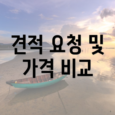 견적 요청 및 가격 비교