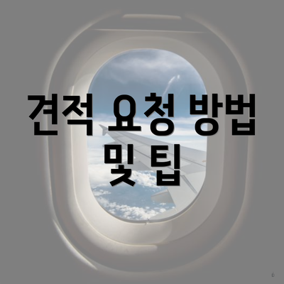 견적 요청 방법 및 팁