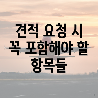 견적 요청 시 꼭 포함해야 할 항목들