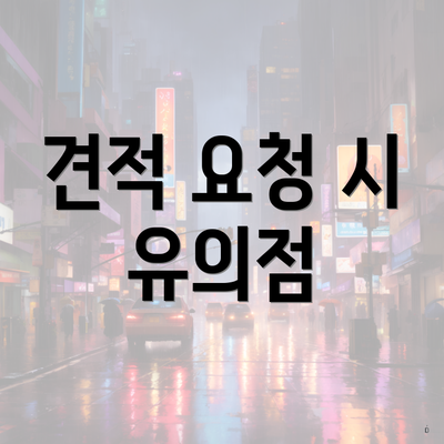 견적 요청 시 유의점