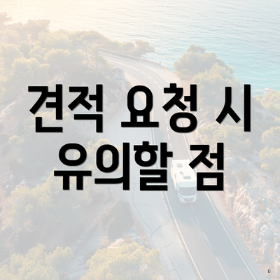 견적 요청 시 유의할 점