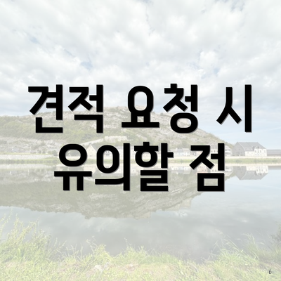 견적 요청 시 유의할 점