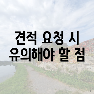 견적 요청 시 유의해야 할 점