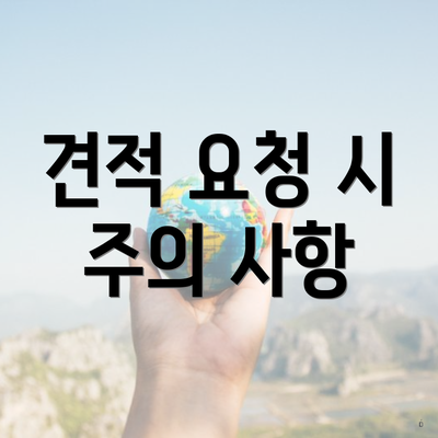 견적 요청 시 주의 사항