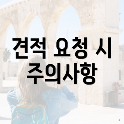 견적 요청 시 주의사항