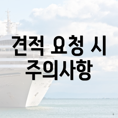 견적 요청 시 주의사항