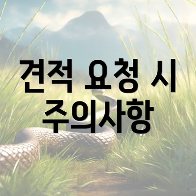 견적 요청 시 주의사항