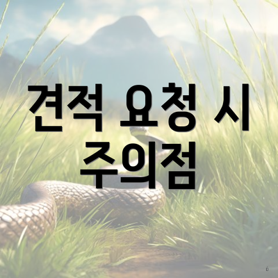 견적 요청 시 주의점