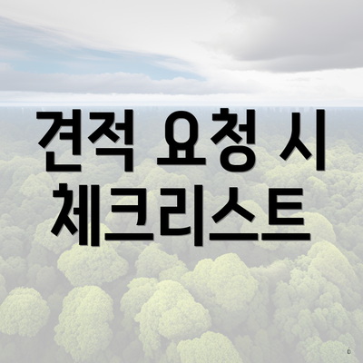 견적 요청 시 체크리스트