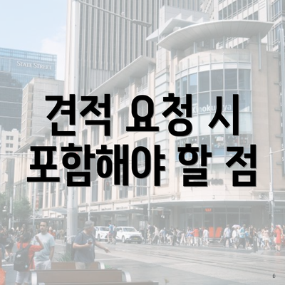 견적 요청 시 포함해야 할 점