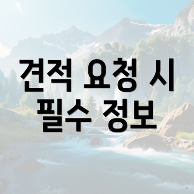 견적 요청 시 필수 정보