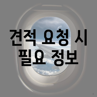 견적 요청 시 필요 정보