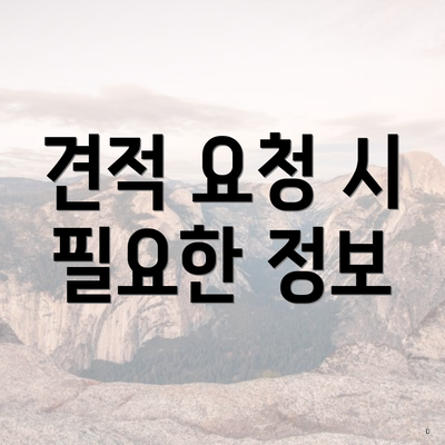 견적 요청 시 필요한 정보