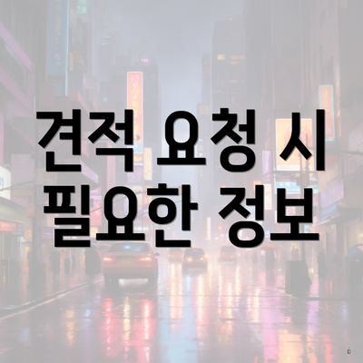 견적 요청 시 필요한 정보