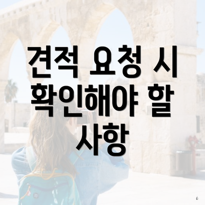 견적 요청 시 확인해야 할 사항