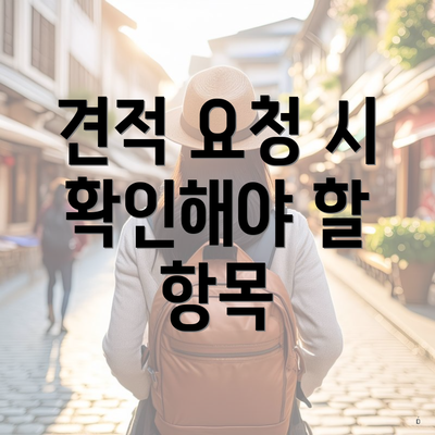 견적 요청 시 확인해야 할 항목