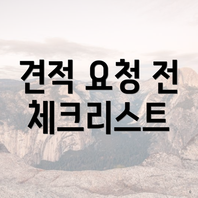 견적 요청 전 체크리스트