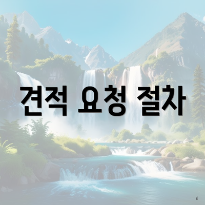 견적 요청 절차