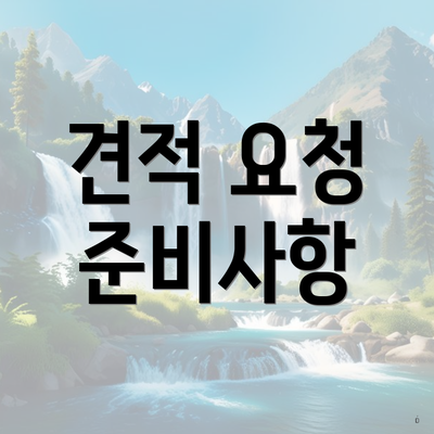 견적 요청 준비사항