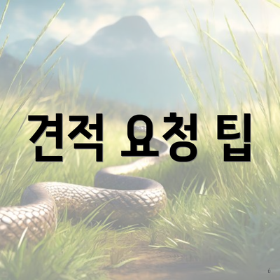 견적 요청 팁