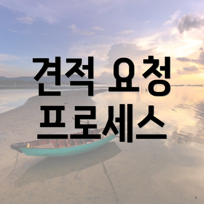 견적 요청 프로세스