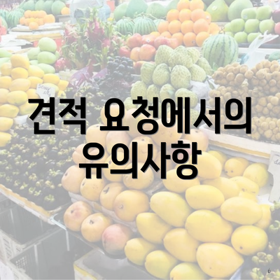 견적 요청에서의 유의사항