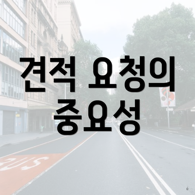 견적 요청의 중요성