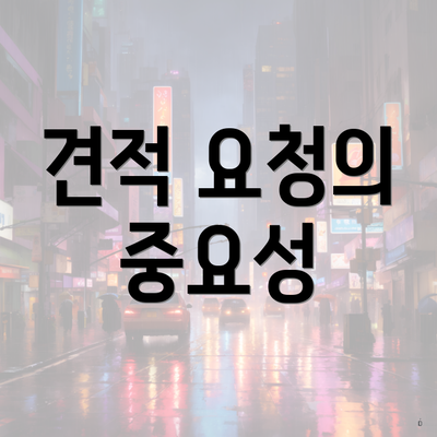 견적 요청의 중요성