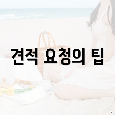 견적 요청의 팁