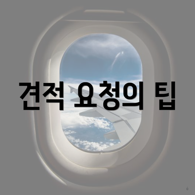 견적 요청의 팁