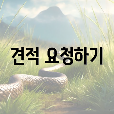 견적 요청하기