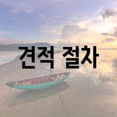 견적 절차