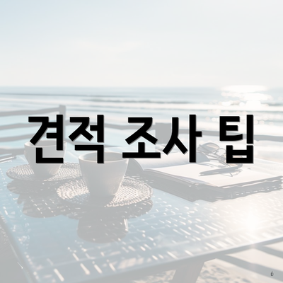 견적 조사 팁