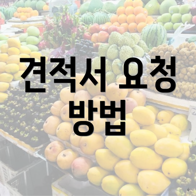 견적서 요청 방법