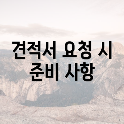 견적서 요청 시 준비 사항