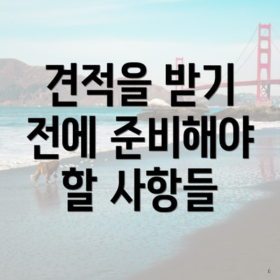 견적을 받기 전에 준비해야 할 사항들