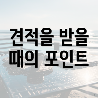 견적을 받을 때의 포인트