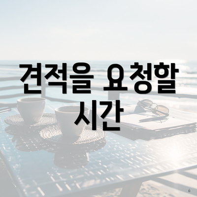 견적을 요청할 시간