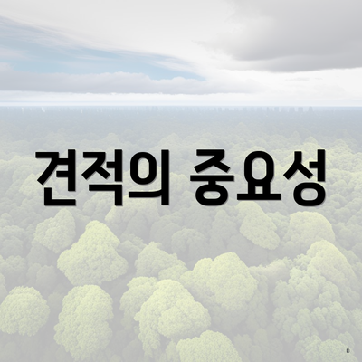 견적의 중요성