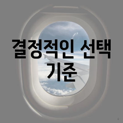 결정적인 선택 기준