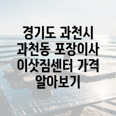 경기도 과천시 과천동 포장이사 이삿짐센터 가격 알아보기