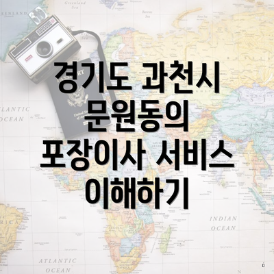 경기도 과천시 문원동의 포장이사 서비스 이해하기