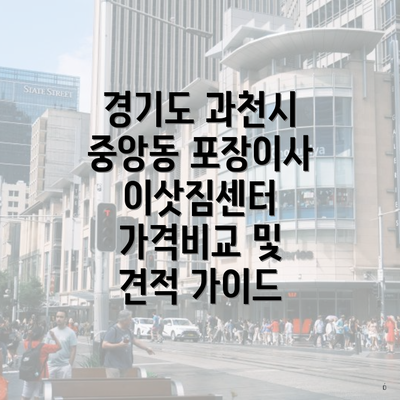 경기도 과천시 중앙동 포장이사 이삿짐센터 가격비교 및 견적 가이드