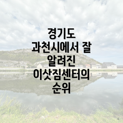 경기도 과천시에서 잘 알려진 이삿짐센터의 순위