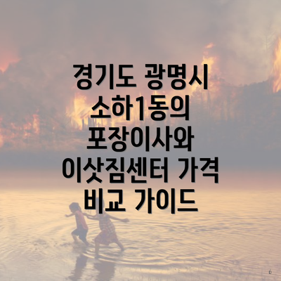 경기도 광명시 소하1동의 포장이사와 이삿짐센터 가격 비교 가이드