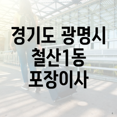 경기도 광명시 철산1동 포장이사